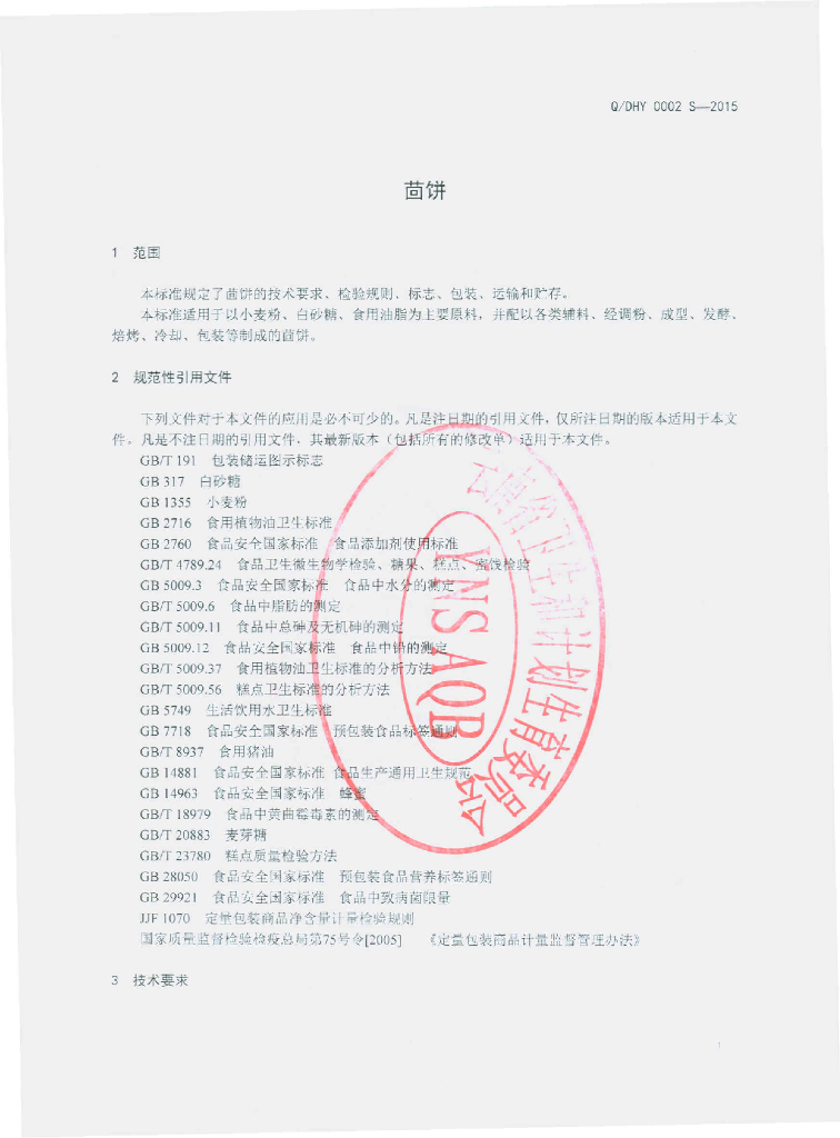 Q/DHY 0002S-2015 标准预览