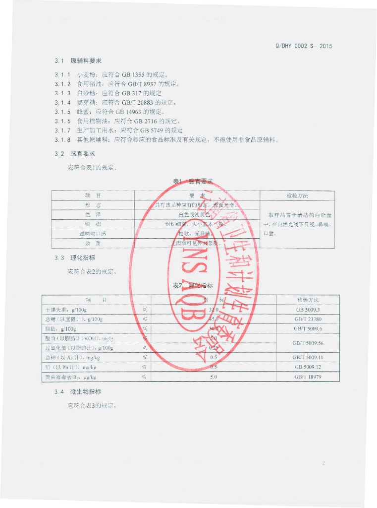 Q/DHY 0002S-2015 标准预览