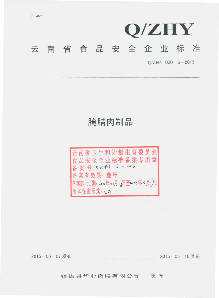 Q/ZHY 0001S-2015 标准预览
