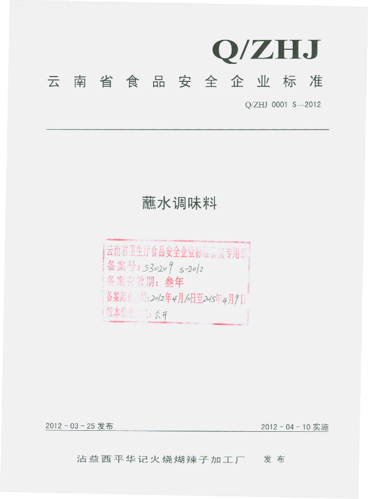 Q/ZHJ 0001S-2012 标准预览