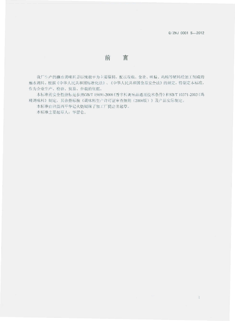 Q/ZHJ 0001S-2012 标准预览