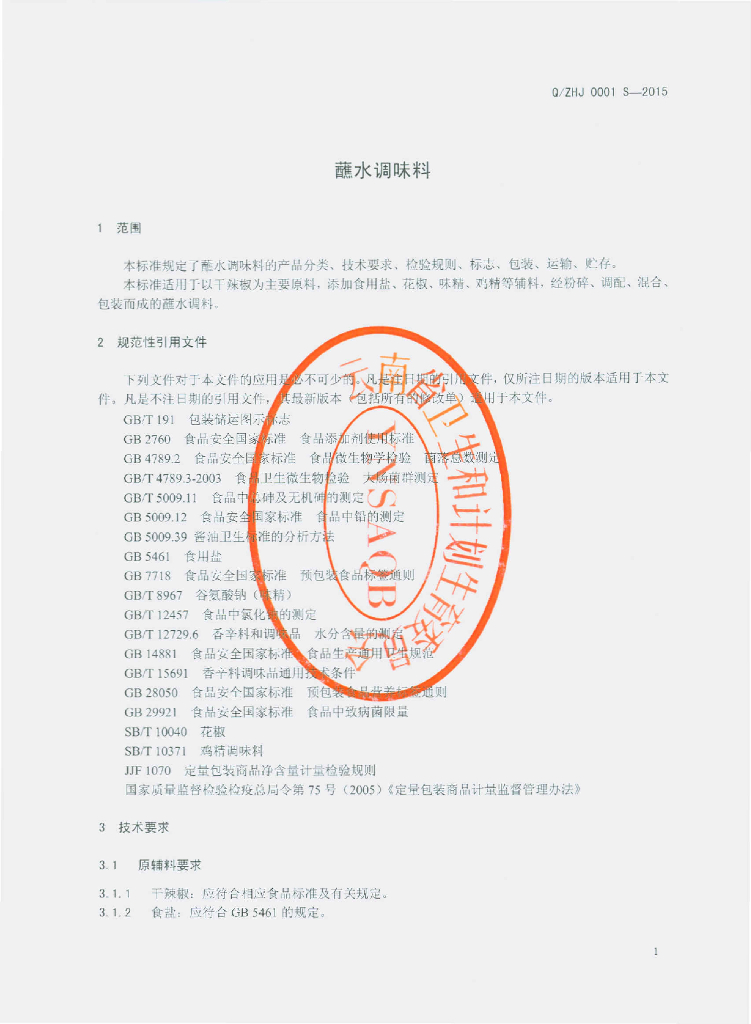 Q/ZHJ 0001S-2015 标准预览