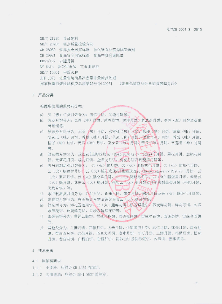 Q/YZG 0001S-2015 标准预览