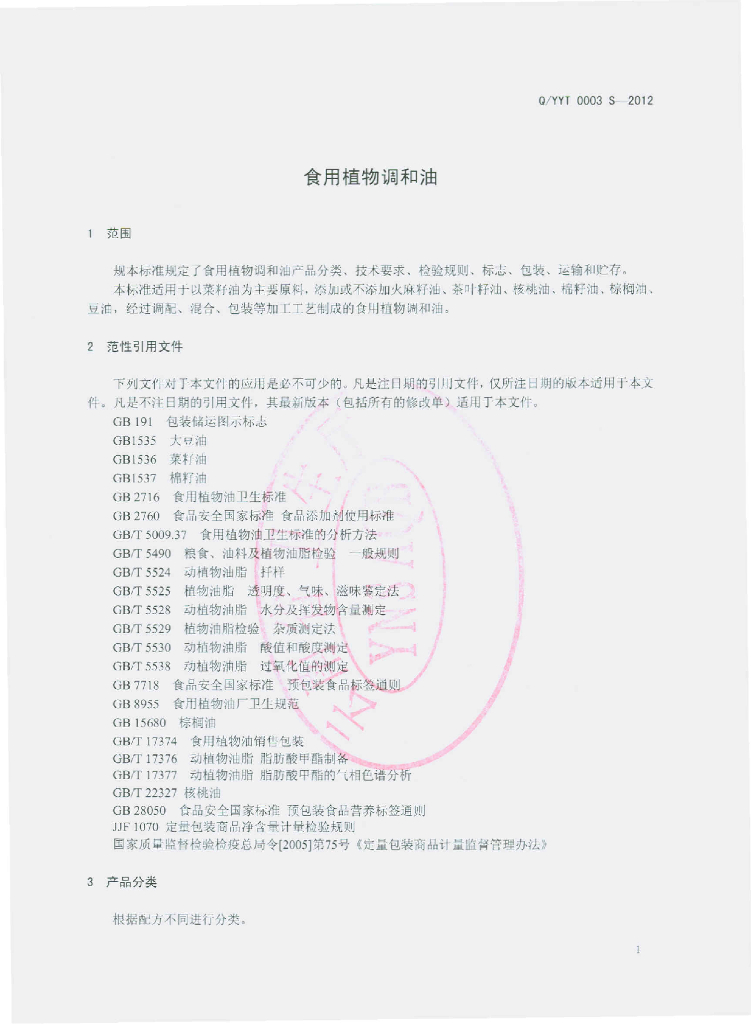 Q/YYT 0003S-2012 标准预览