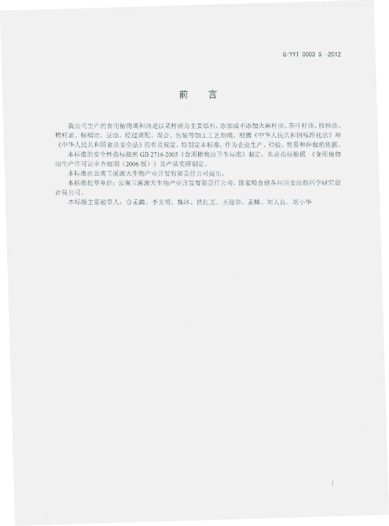 Q/YYT 0003S-2012 标准预览