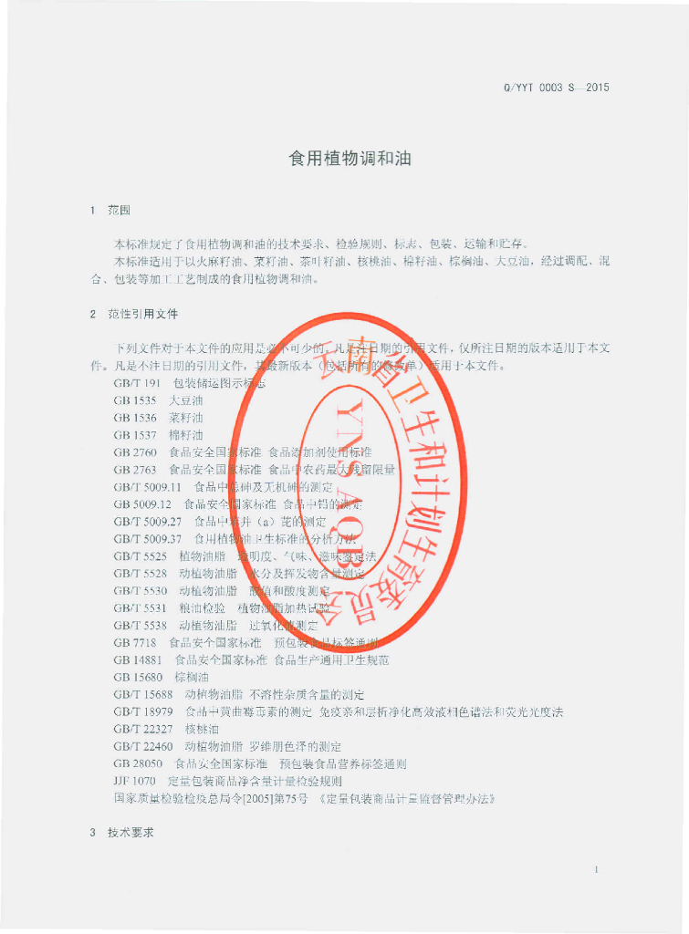 Q/YYT 0003S-2015 标准预览