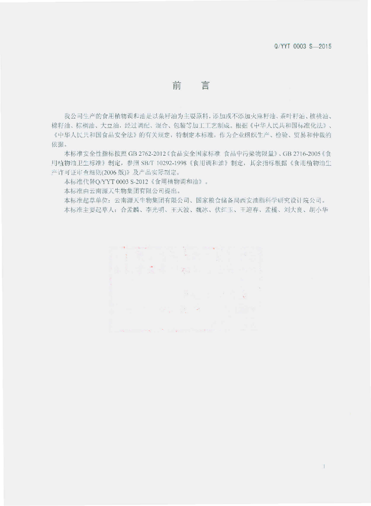 Q/YYT 0003S-2015 标准预览