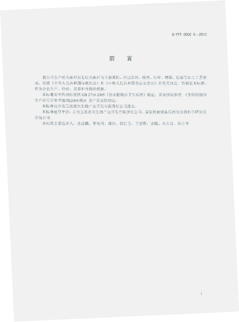 Q/YYT 0002S-2012 标准预览