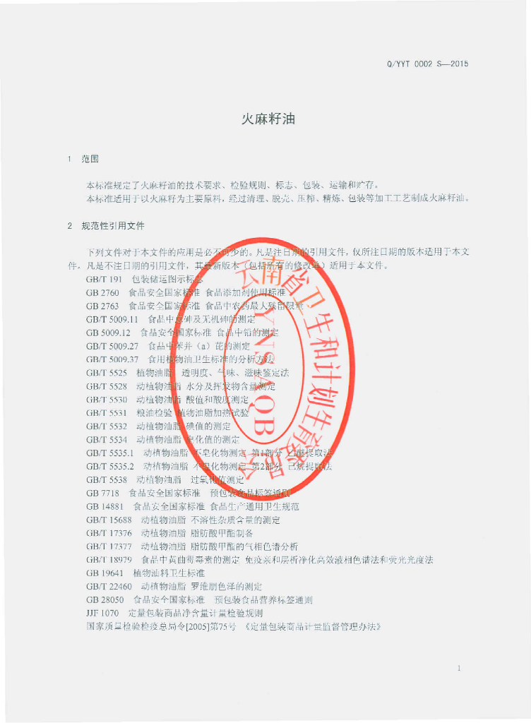 Q/YYT 0002S-2015 标准预览