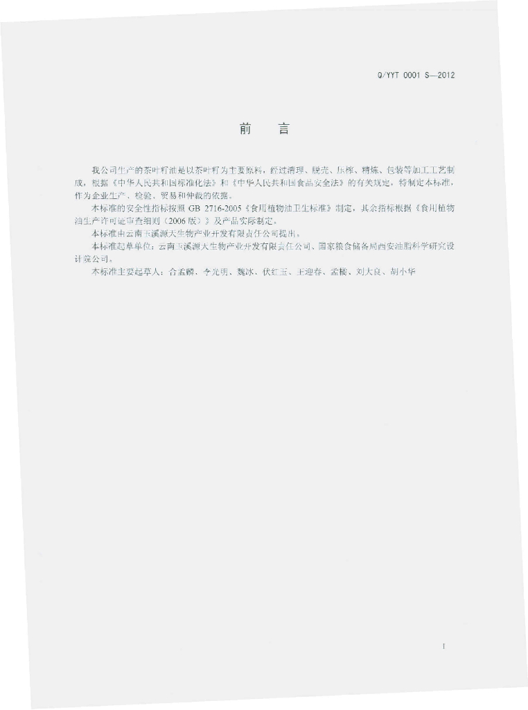 Q/YYT 0001S-2012 标准预览