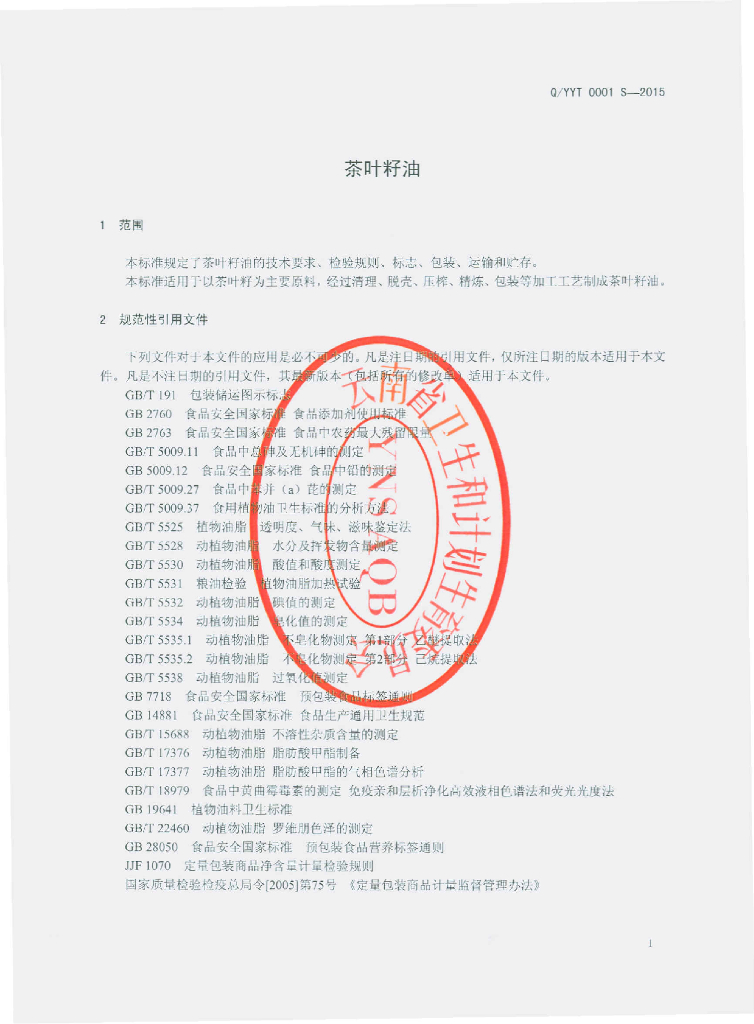 Q/YYT 0001S-2015 标准预览