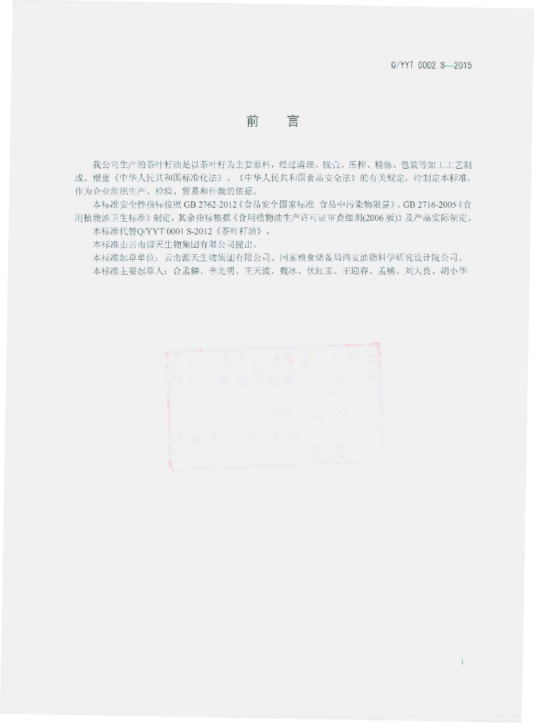 Q/YYT 0001S-2015 标准预览