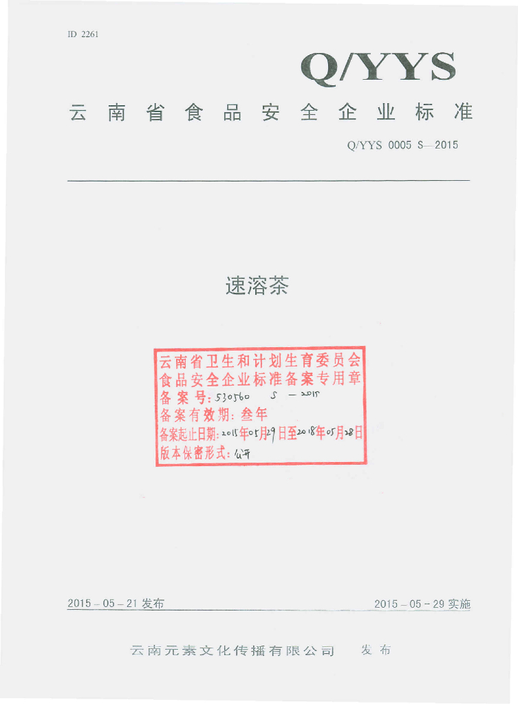 Q/YYS 0005S-2015 标准预览