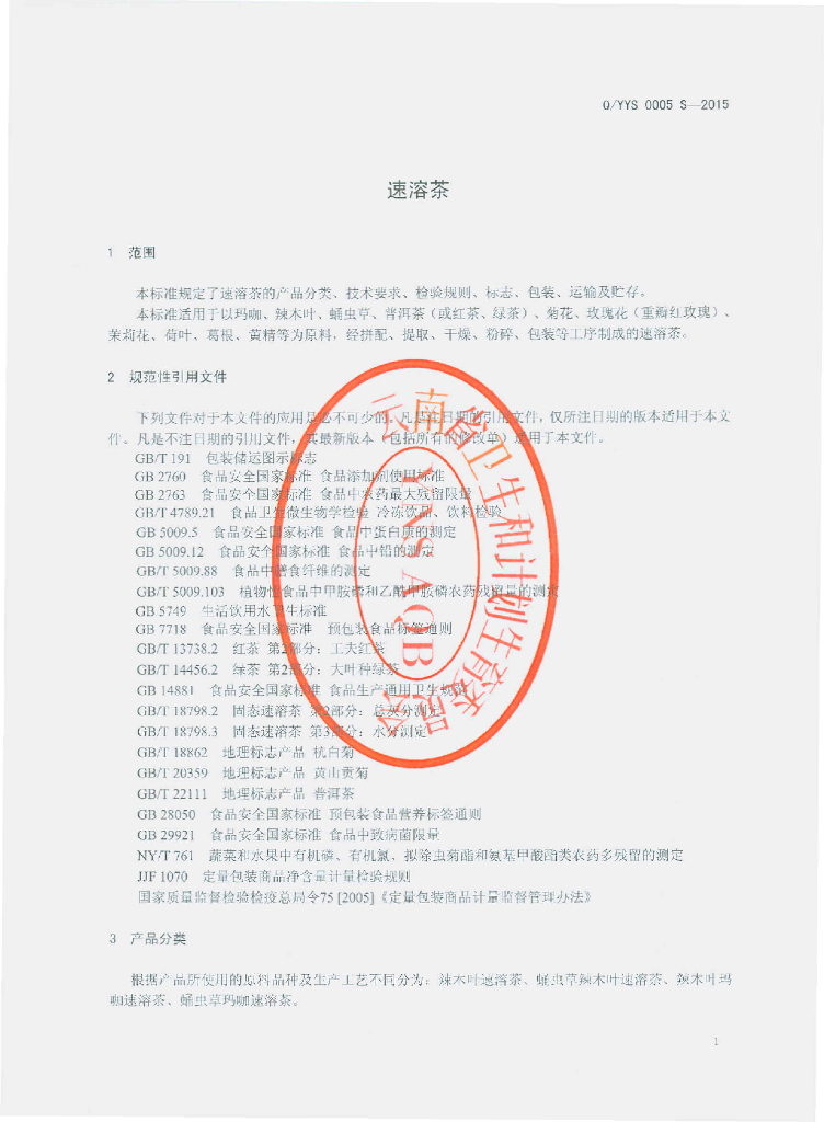 Q/YYS 0005S-2015 标准预览