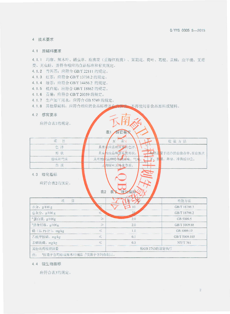 Q/YYS 0005S-2015 标准预览