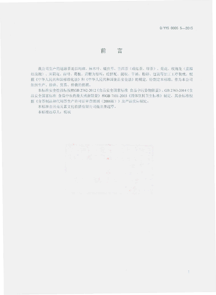 Q/YYS 0005S-2015 标准预览