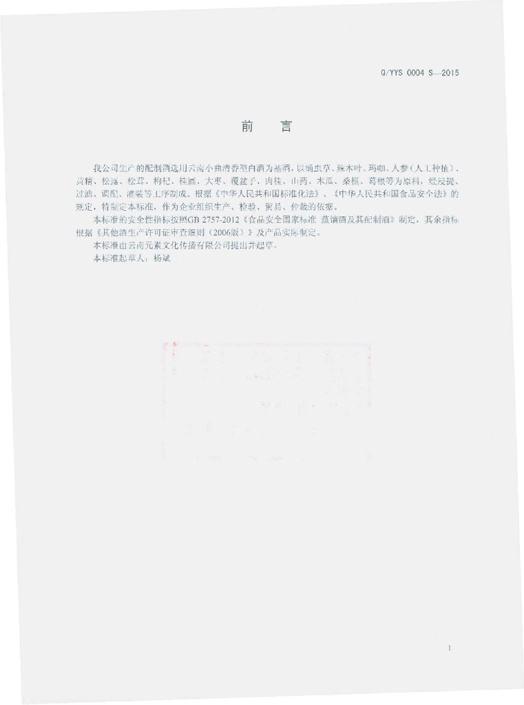 Q/YYS 0004S-2015 标准预览