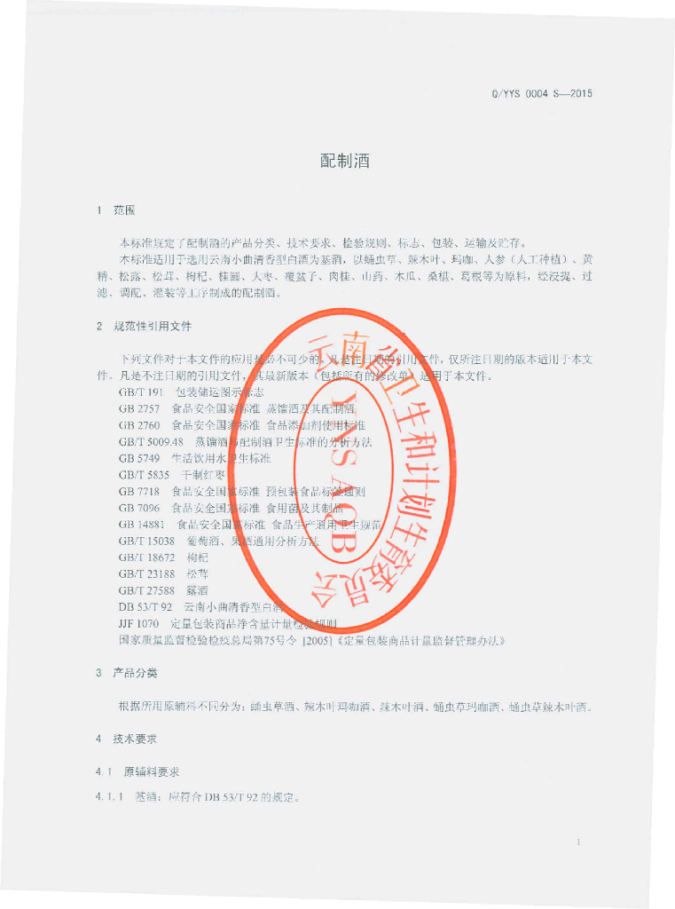Q/YYS 0004S-2015 标准预览