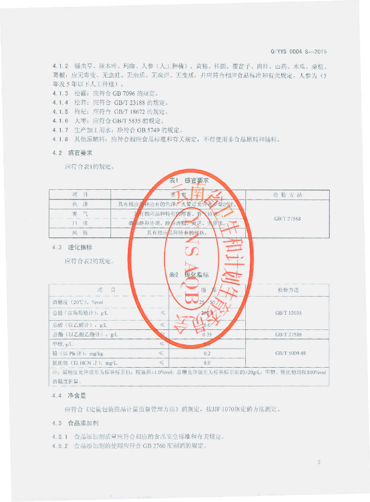 Q/YYS 0004S-2015 标准预览