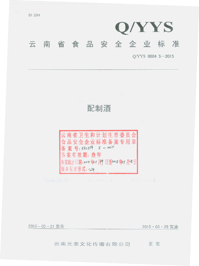 Q/YYS 0004S-2015 标准预览