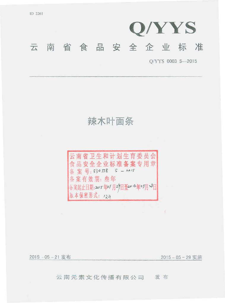 Q/YYS 0003S-2015 标准预览