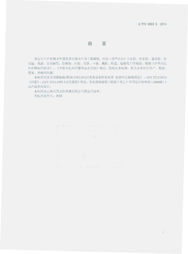 Q/YYS 0003S-2015 标准预览