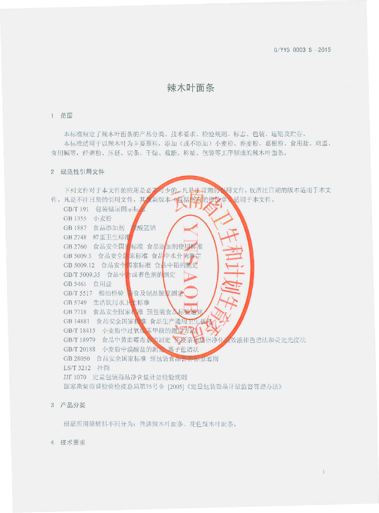 Q/YYS 0003S-2015 标准预览