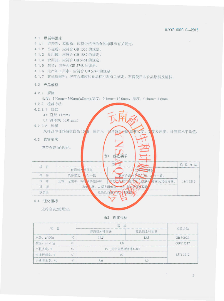 Q/YYS 0003S-2015 标准预览