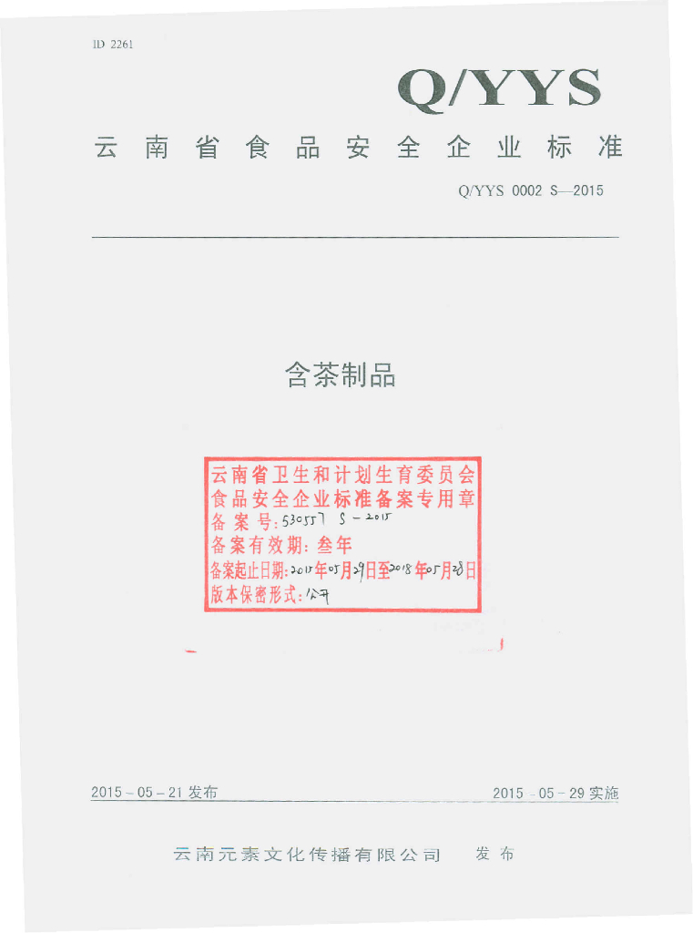 Q/YYS 0002S-2015 标准预览
