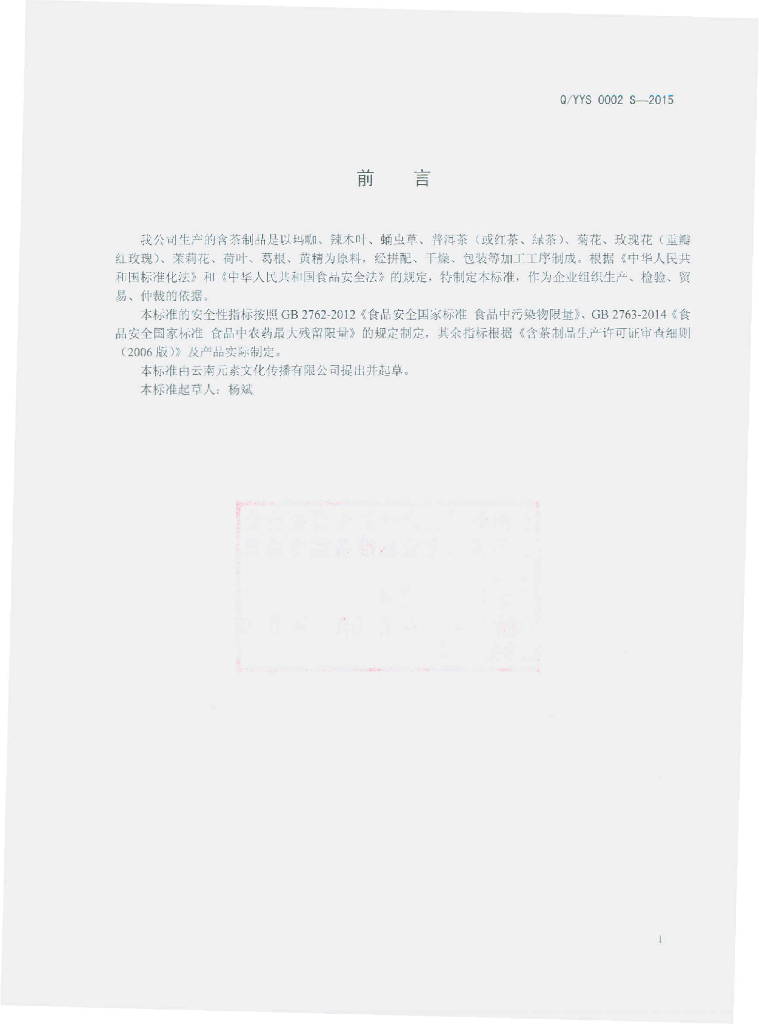 Q/YYS 0002S-2015 标准预览
