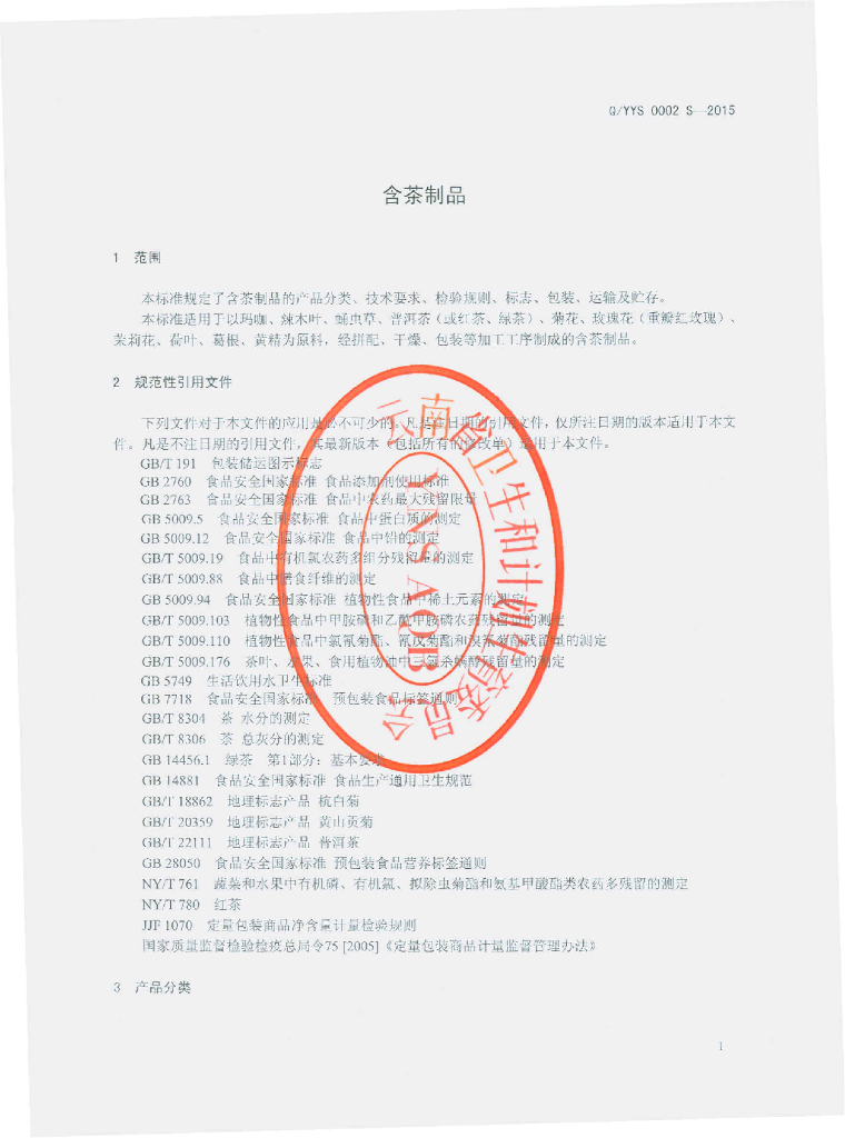 Q/YYS 0002S-2015 标准预览