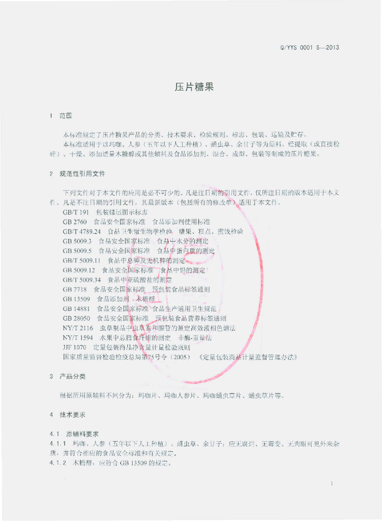 Q/YYS 0001S-2013 标准预览