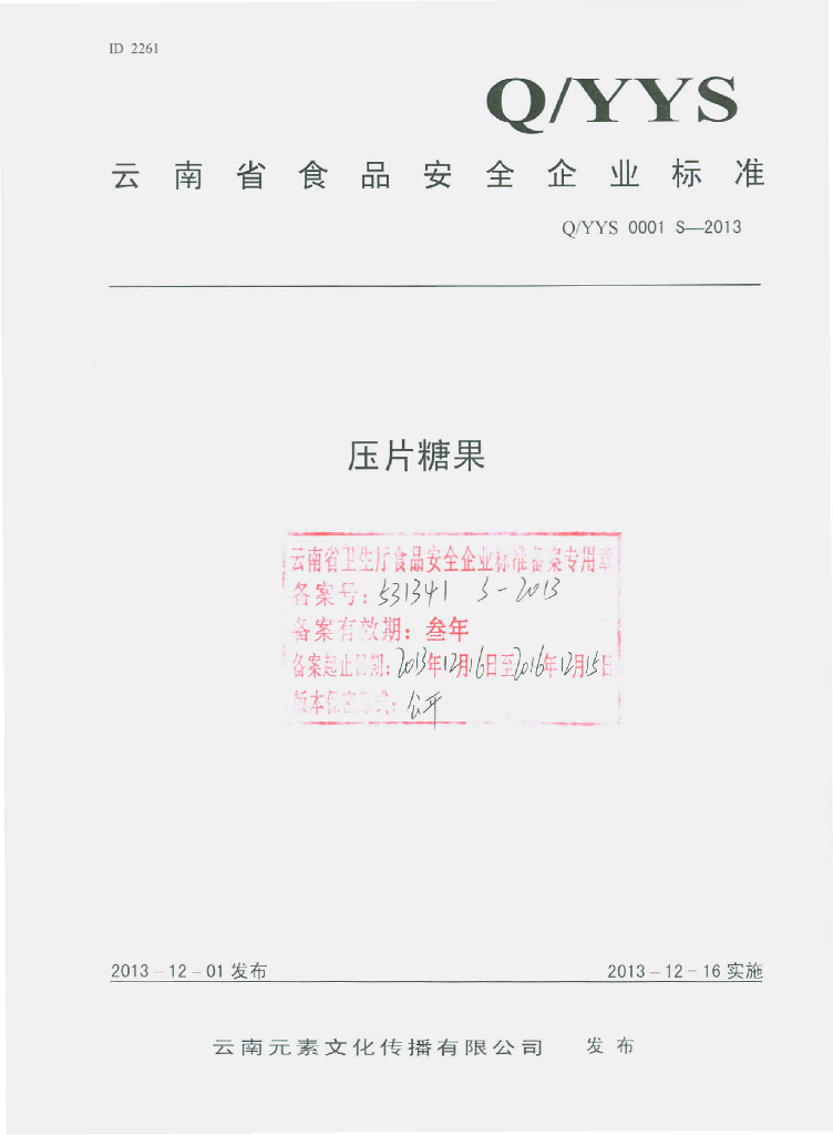 Q/YYS 0001S-2013 标准预览