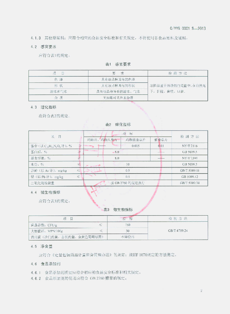 Q/YYS 0001S-2013 标准预览