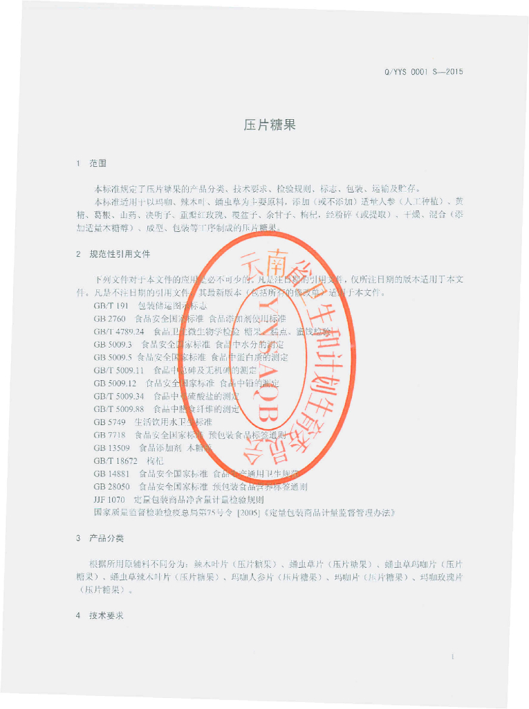 Q/YYS 0001S-2015 标准预览