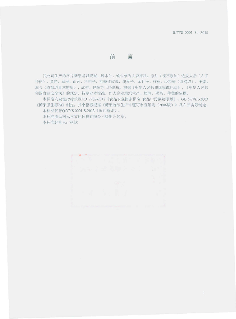 Q/YYS 0001S-2015 标准预览