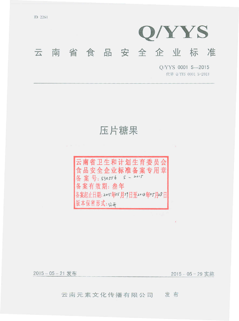 Q/YYS 0001S-2015 标准预览