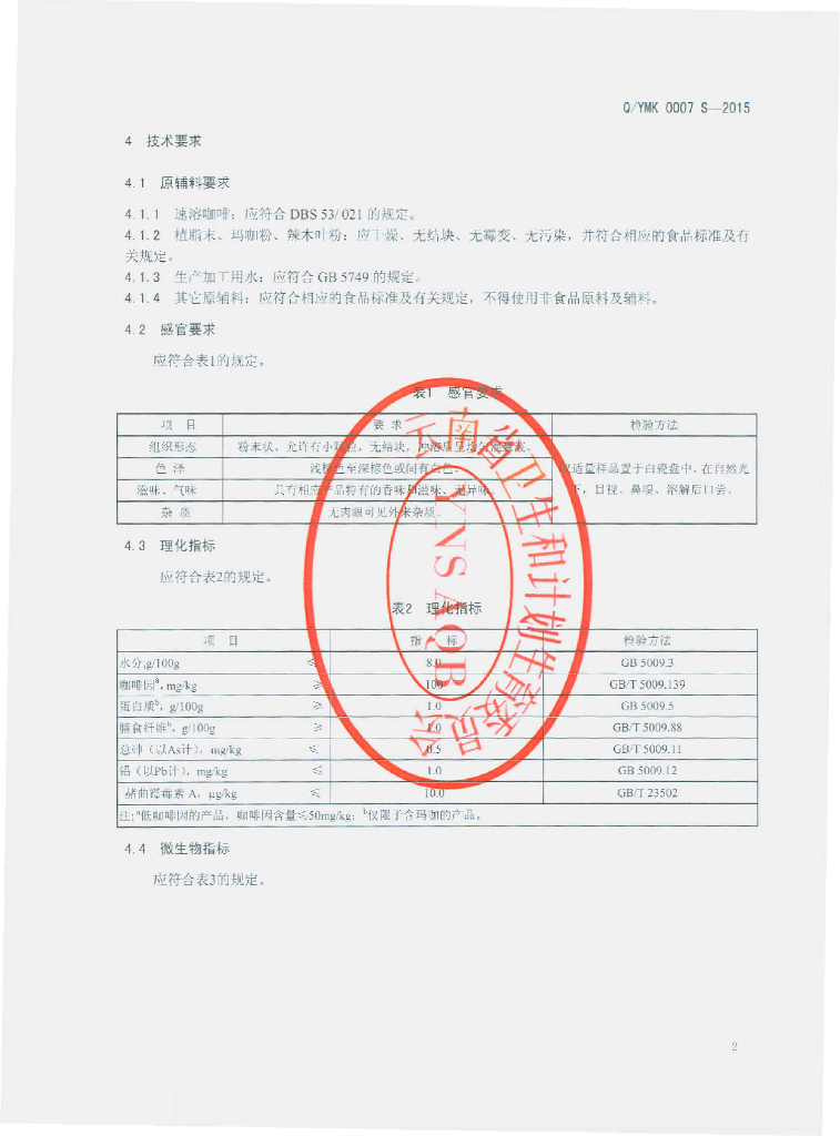 Q/YMK 0007S-2015 标准预览