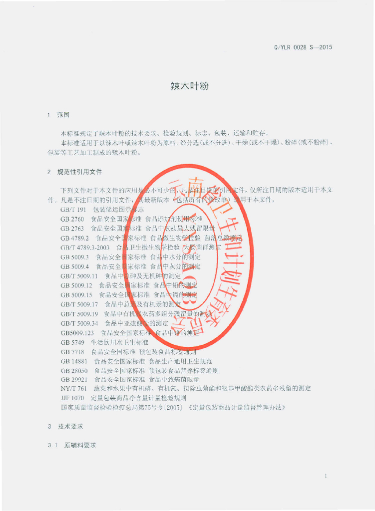 Q/YLR 0028S-2015 标准预览