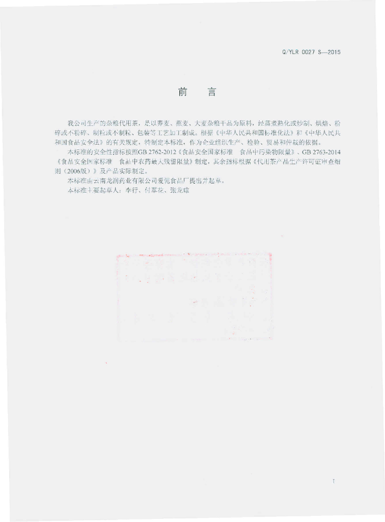 Q/YLR 0027S-2015 标准预览