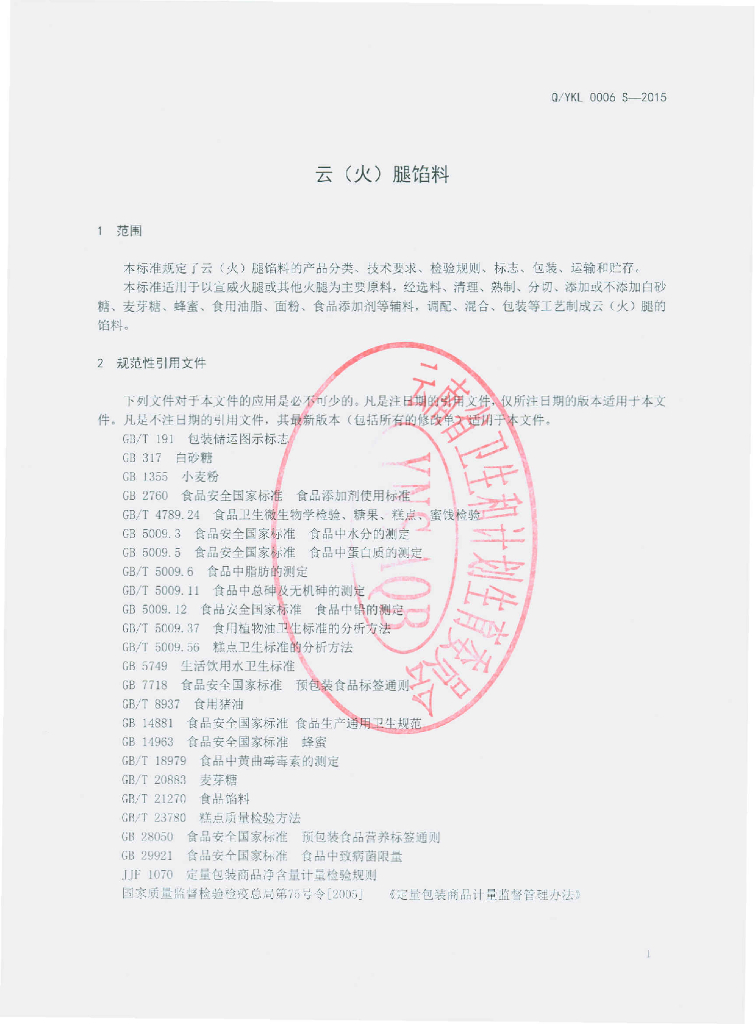 Q/YKL 0006S-2015 标准预览