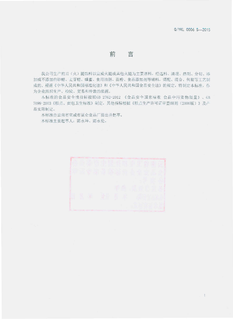 Q/YKL 0006S-2015 标准预览