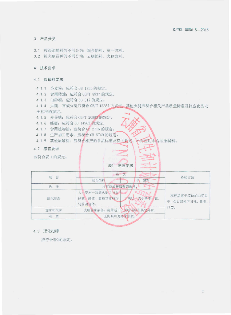 Q/YKL 0006S-2015 标准预览