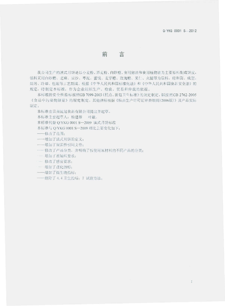 Q/YKG 0001S-2012 标准预览