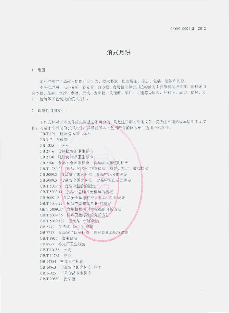 Q/YKG 0001S-2012 标准预览