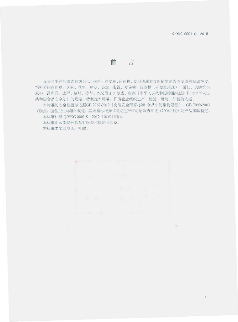 Q/YKG 0001S-2015 标准预览