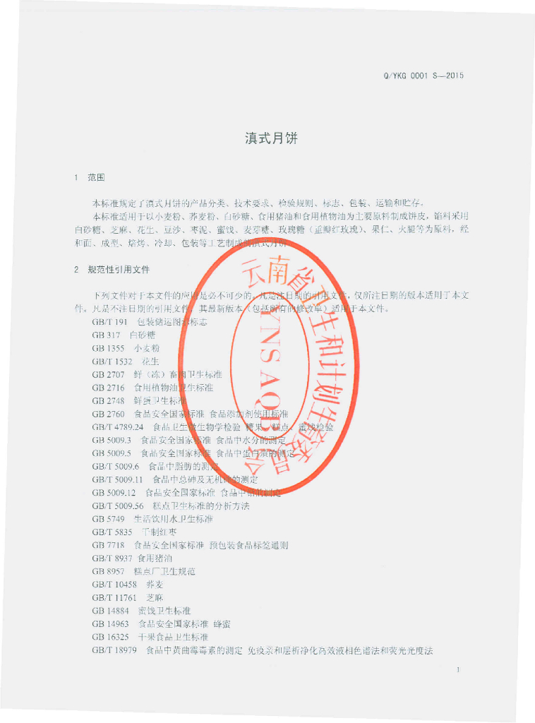 Q/YKG 0001S-2015 标准预览