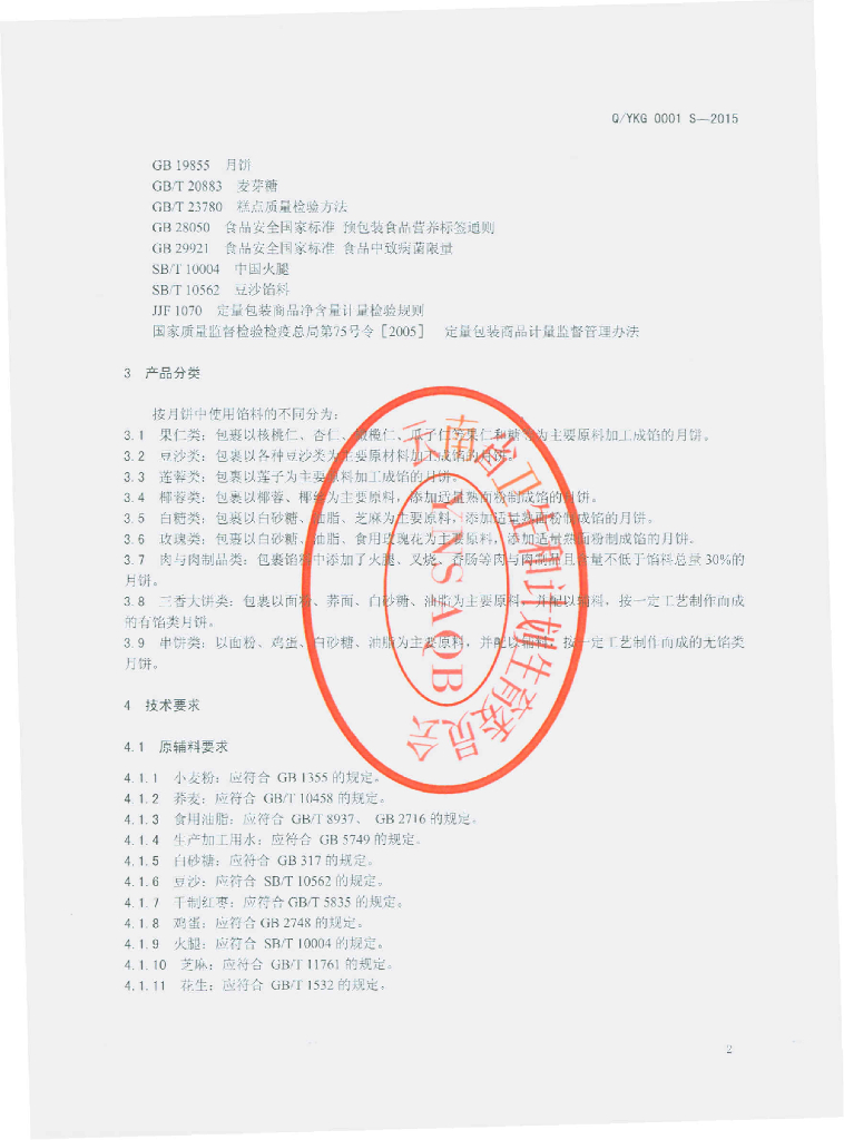 Q/YKG 0001S-2015 标准预览