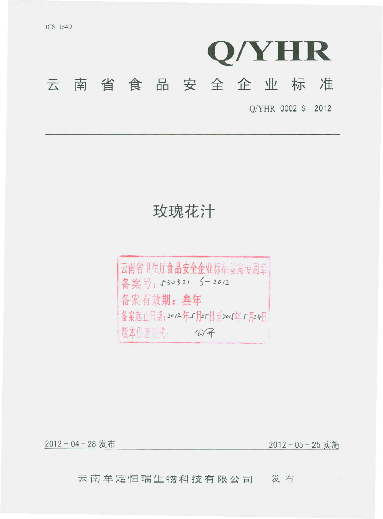 Q/YHR 0002S-2012 标准预览