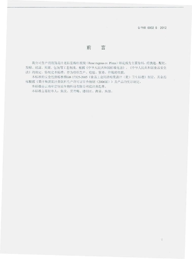 Q/YHR 0002S-2012 标准预览